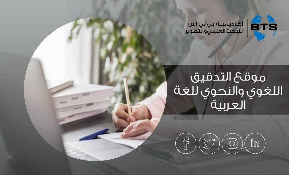 موقع التدقيق اللغوي والنحوي للغة العربية
