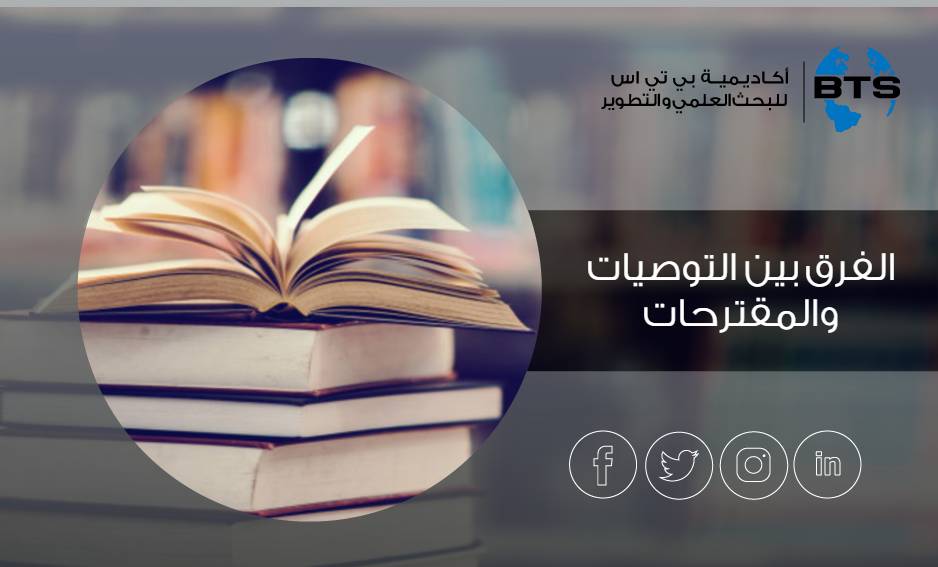 الفرق بين التوصيات والمقترحات
