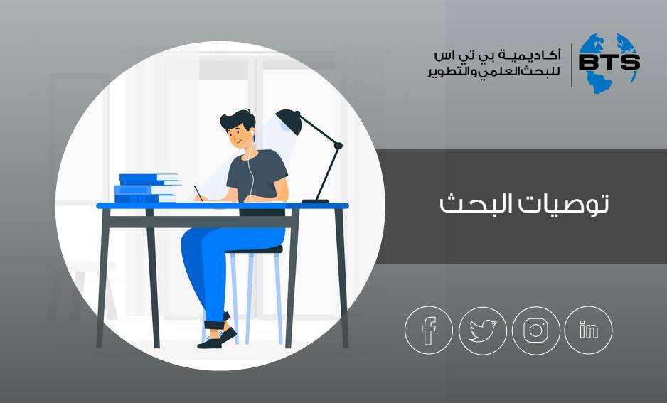 توصيات البحث
