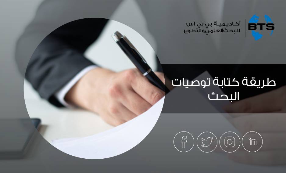 طريقة كتابة توصيات البحث
