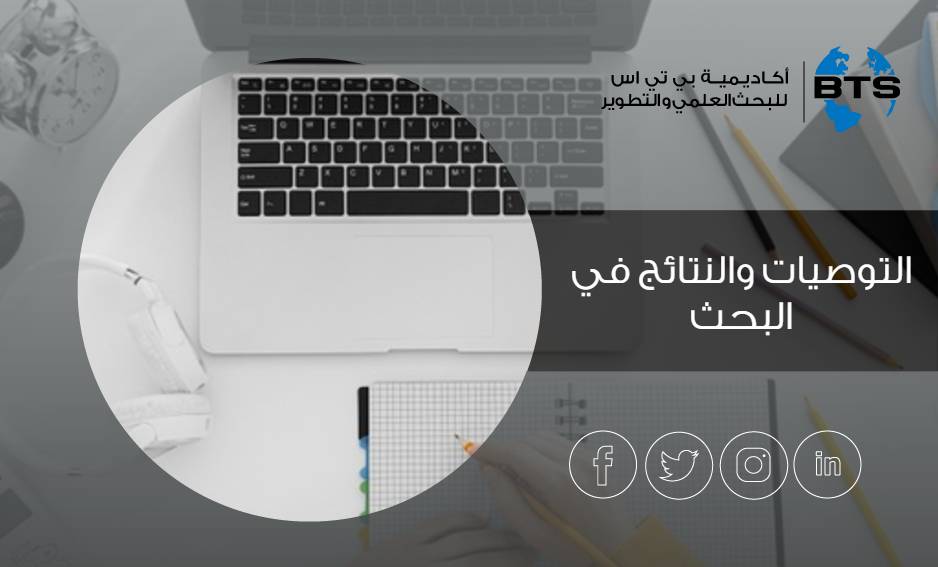 التوصيات والنتائج في البحث
