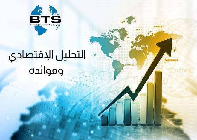 التحليل الاقتصادي وفوائده

 
