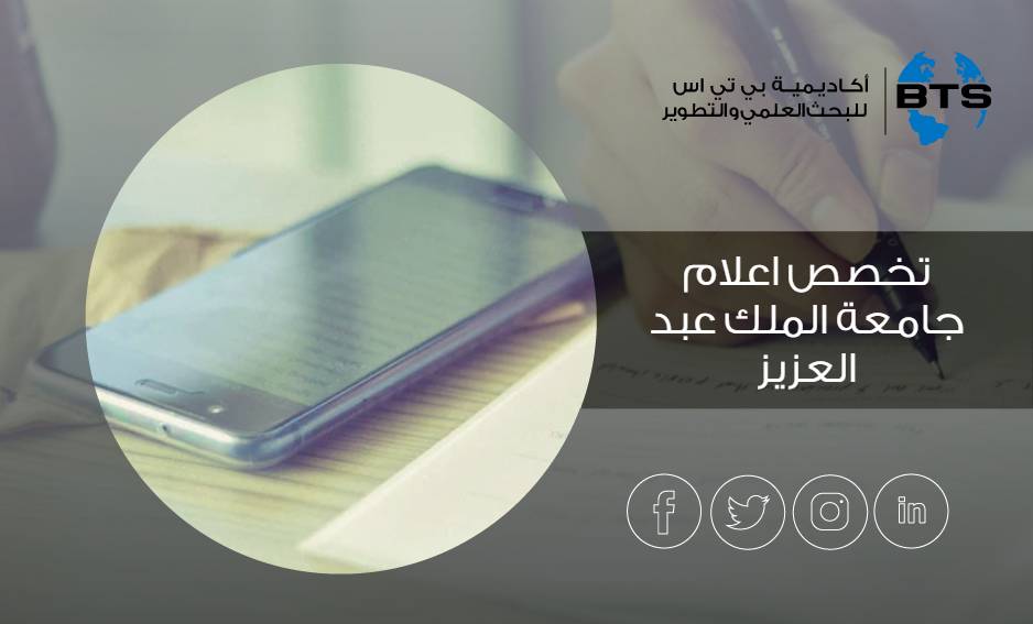 تخصص اعلام جامعة الملك عبد العزيز

