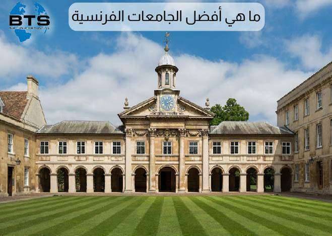 ما هي أفضل الجامعات الفرنسية
