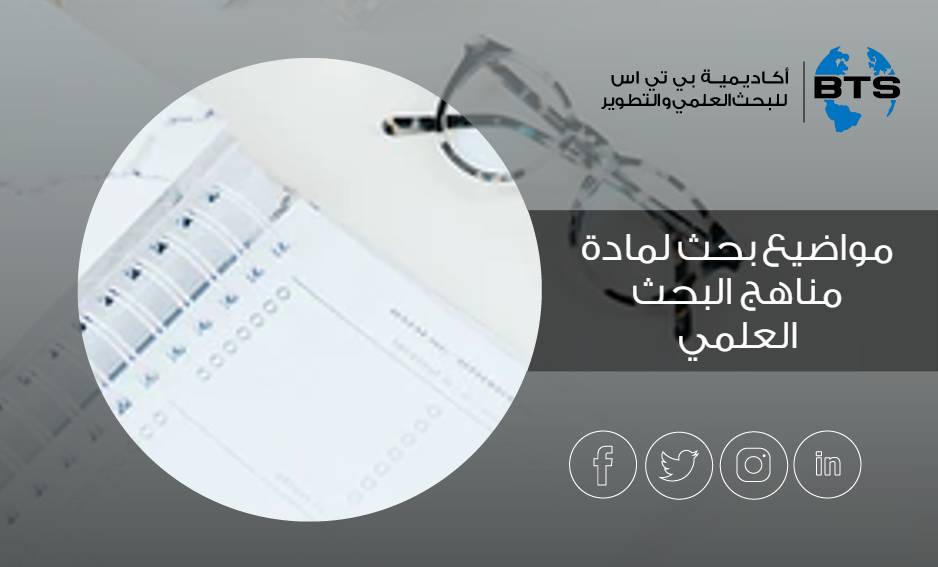 مواضيع بحث لمادة مناهج البحث العلمي
