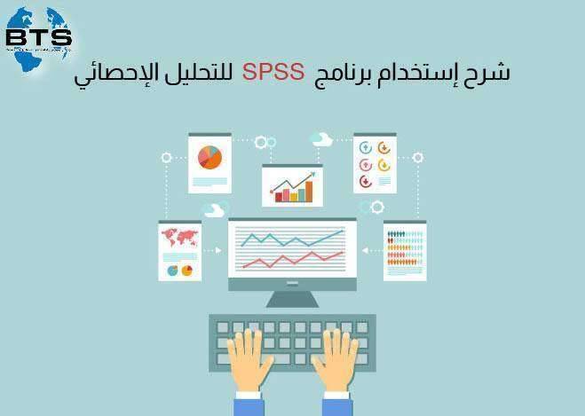 شرح استخدام برنامج التحليل الاحصائي spss 
