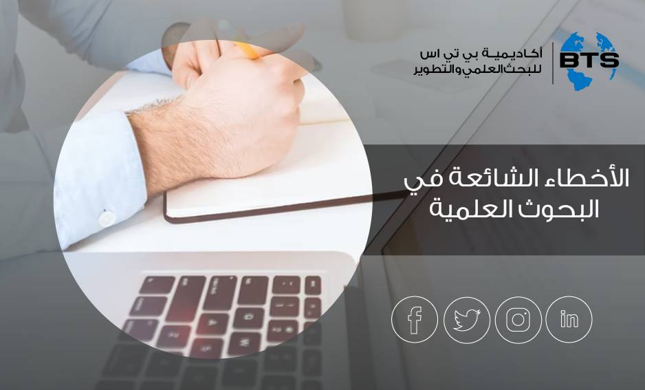 الأخطاء الشائعة في البحوث العلمية
