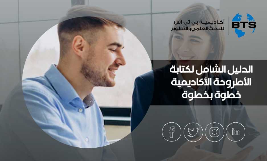 الدليل الشامل لكتابة الأطروحة الأكاديمية خطوة بخطوة
