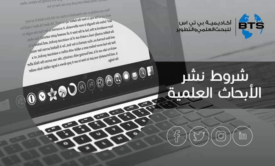 شروط نشر الأبحاث العلمية
