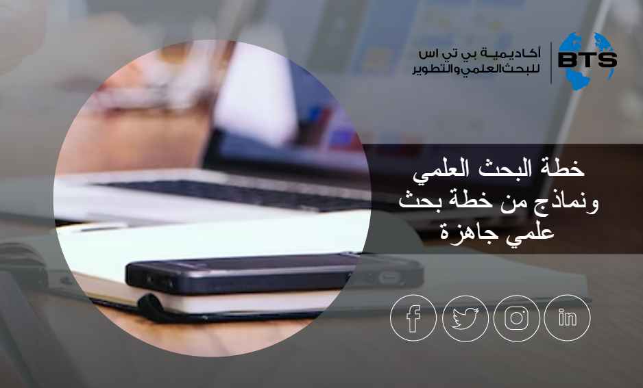 خطة البحث العلمي ونماذج من خطة بحث جاهزة
