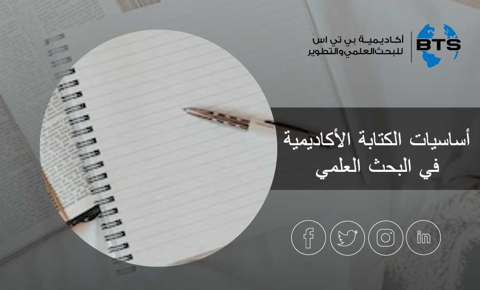 أساسيات الكتابة الأكاديمية في البحث العلمي
