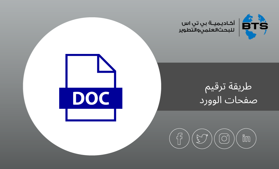 طريقة ترقيم صفحات الوورد
