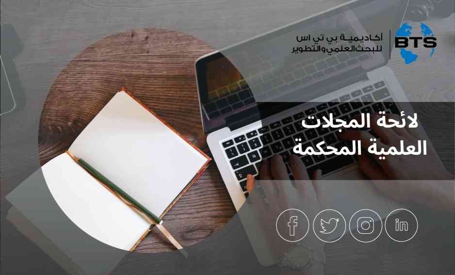 لائحة المجلات العلمية المحكمة
