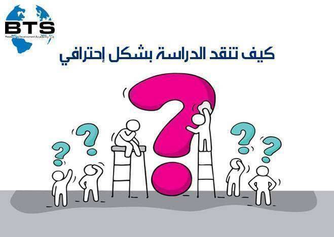 كيف تنقد الدراسة بشكل احترافي

 
