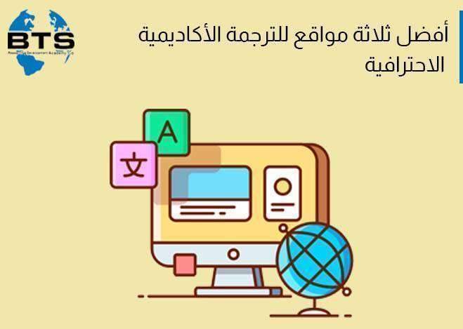 أفضل مواقع للترجمة الأكاديمية الاحترافية

 
