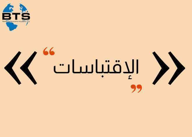 معايير وشروط الاقتباسات في البحث العلمي وأساليب توثيقها

 
