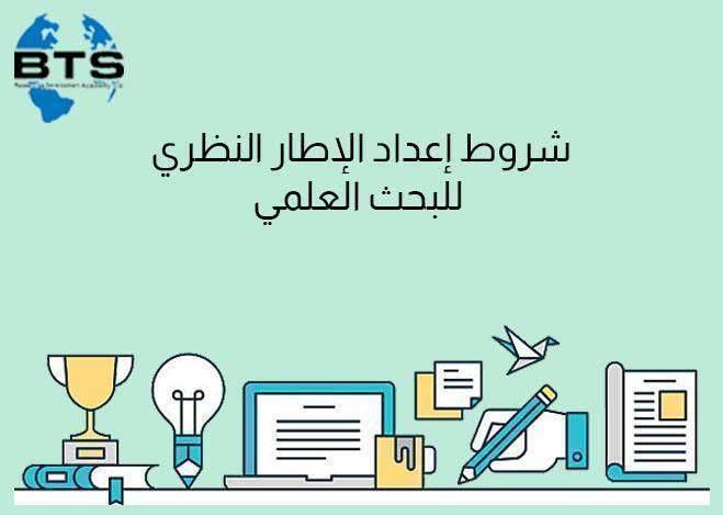 شروط إعداد الإطار النظري للبحث العلمي

 
