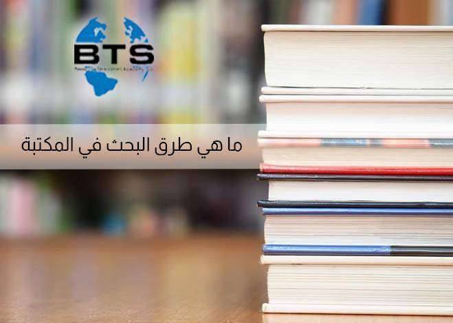 ما هي طرق البحث في المكتبة

 
