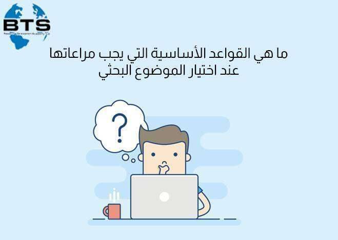ما هي قواعد اختيار الموضوع البحثي
