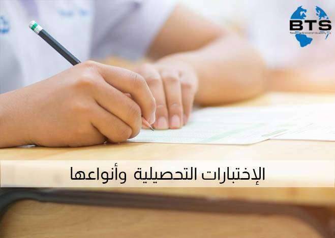 الاختبارات التحصيليةوأنواعها

 
