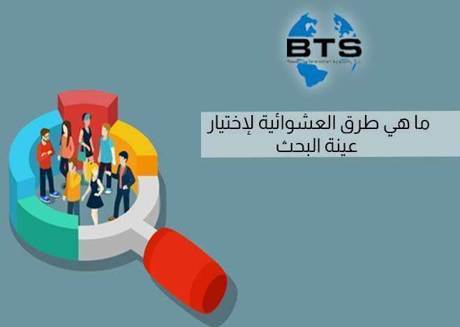 ما هي الطرق العشوائية لاختيار عينة البحث
