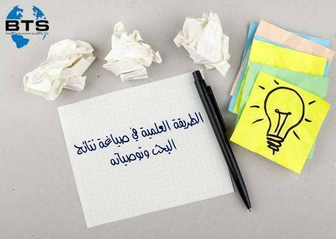 الطريقة العلمية في صياغة نتائج البحث  

 
