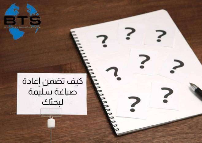 كيف تضمن إعادة صياغة سليمة لبحثك

 
