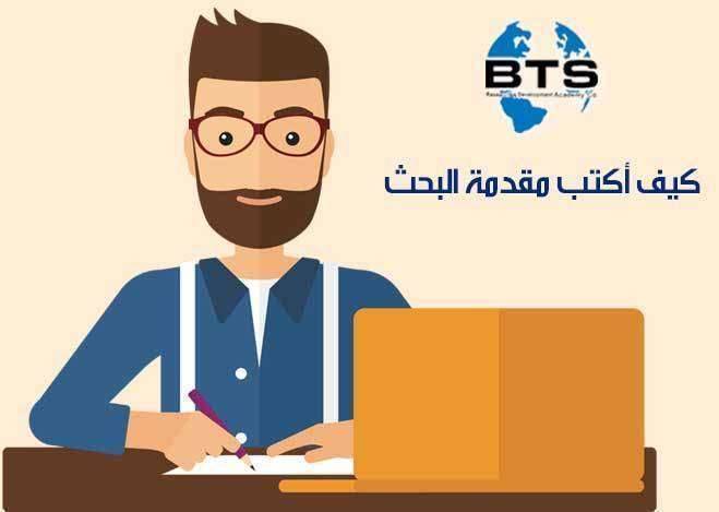 كيف أكتب مقدمة البحث
