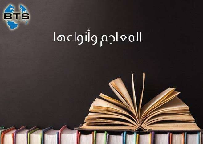 المعاجم وأنواعها

 

