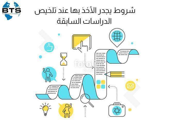 شروط تلخيص الدراسات السابقة


