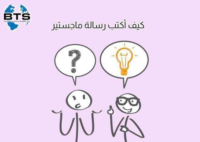 كيف أكتب رسالة ماجستير


