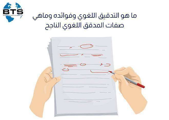 ما هو التدقيق اللغوي وفوائدة وماهي صفات المدقق اللغوي الناجح
