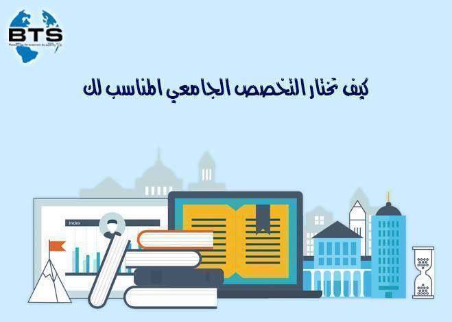 كيف تختار التخصص الجامعي المناسب لك

 
