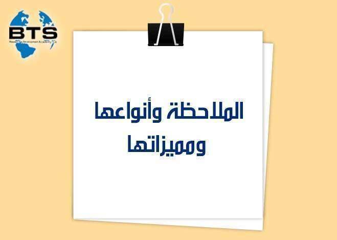 الملاحظة وأنواعها ومميزاتها
