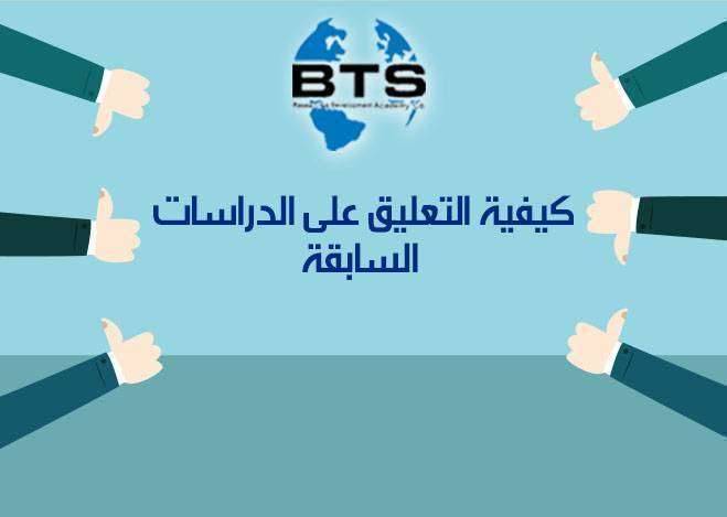 الباحثة نجوى Na Tviteru كثير منكم يسأل عن كيفية استعراض الدراسات السابقة هذا النموذج مميز جدا يوضح لكم كيفية كتابة أوجه الاتفاق والاختلاف بين الدراسات السابقة وجوانب الاستفادة منها منقول Https T Co Hquaqviqmt