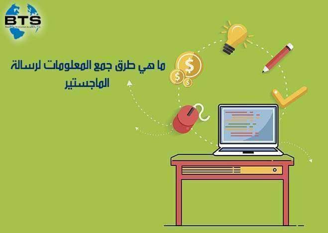 ما هي طرق جمع المعلومات في رسالة الماجستير

 
