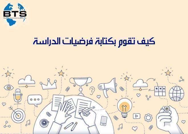 كيفية كتابة فرضية الدراسة

 
