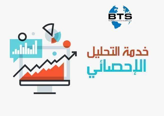 خدمة التحليل الإحصائي


