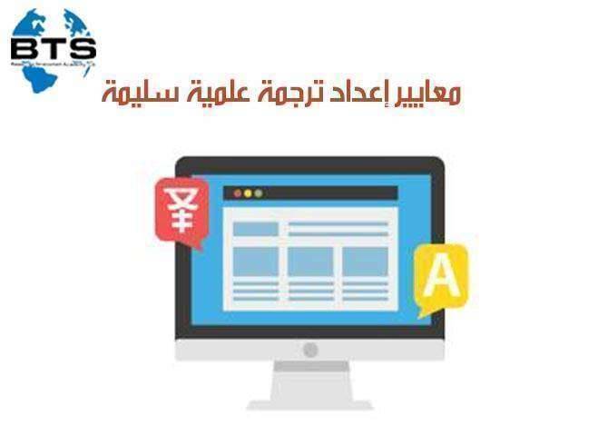معايير إعداد ترجمة علمية سليمة


