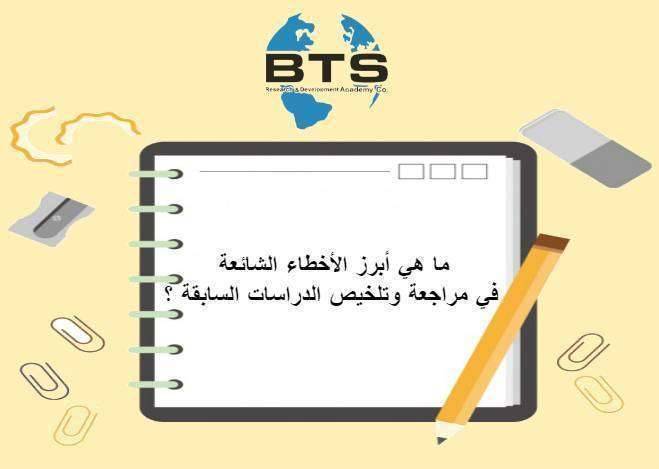  أبرز الأخطاء الشائعة في مراجعة وتلخيص الدراسات السابقة

 
