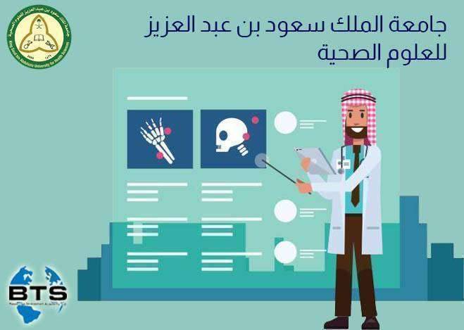 جامعة الملك سعود للعلوم الصحية