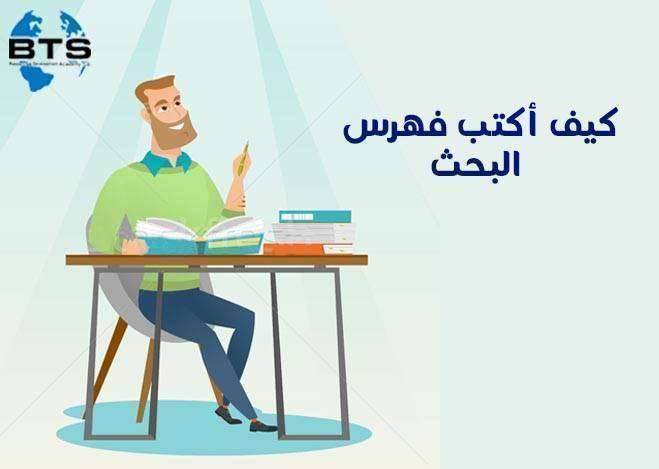 كيف أكتب فهرس البحث

 
