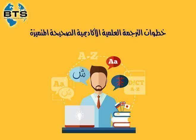 خطوات الترجمة العلمية الأكاديمية المتميزة

 
