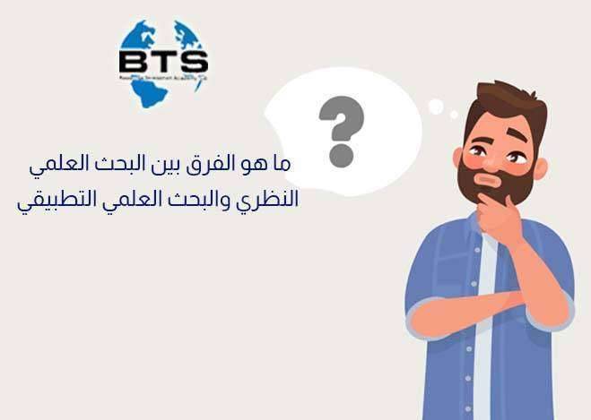 ما هو الفرق بين البحث العلمي النظري والبحث العلمي التطبيقي

 
