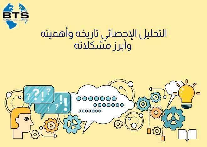 التحليل الإحصائي تاريخه وأهميته وأبرز مشكلاته

 
