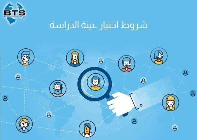 شروط اختيار عينة الدراسة


