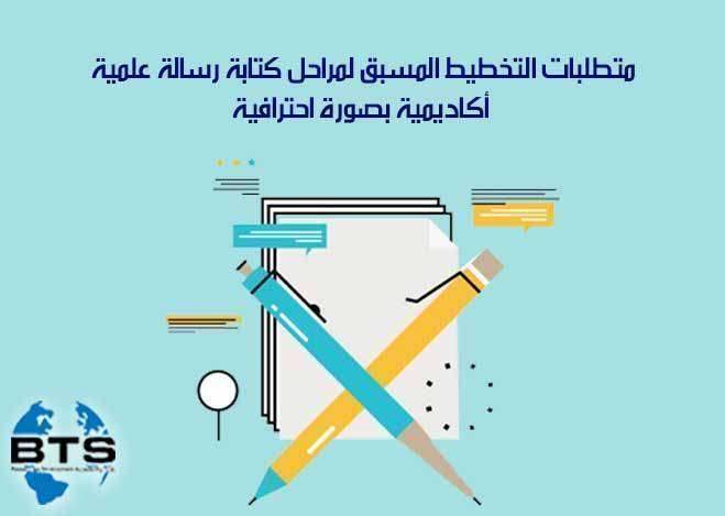 متطلبات التخطيط المسبق لمراحل كتابة رسالة علمية أكاديمية بصورة احترافية


