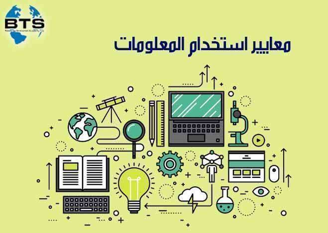 من المعايير الأساسية لتقييم المصادر الإلكترونية