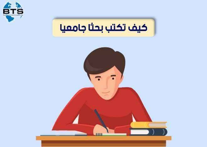 كيف تكتب بحثاً جامعياً

