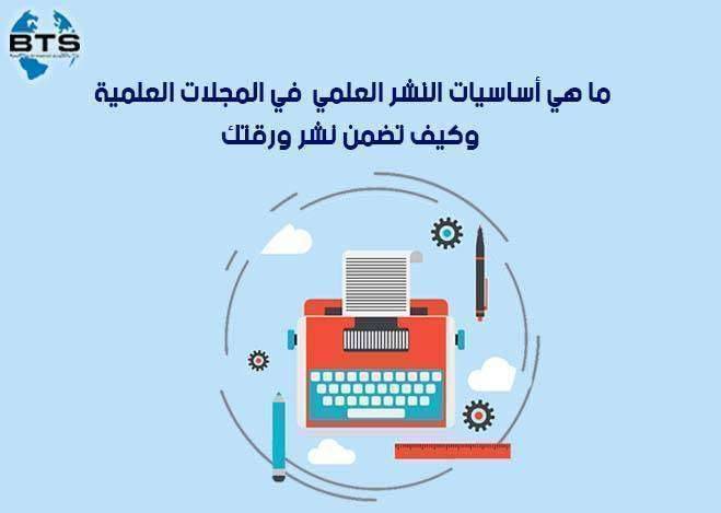 ما هي أساسيات النشر العلميفي المجلات العلمية وكيف تضمن نشر ورقتك البحثية



